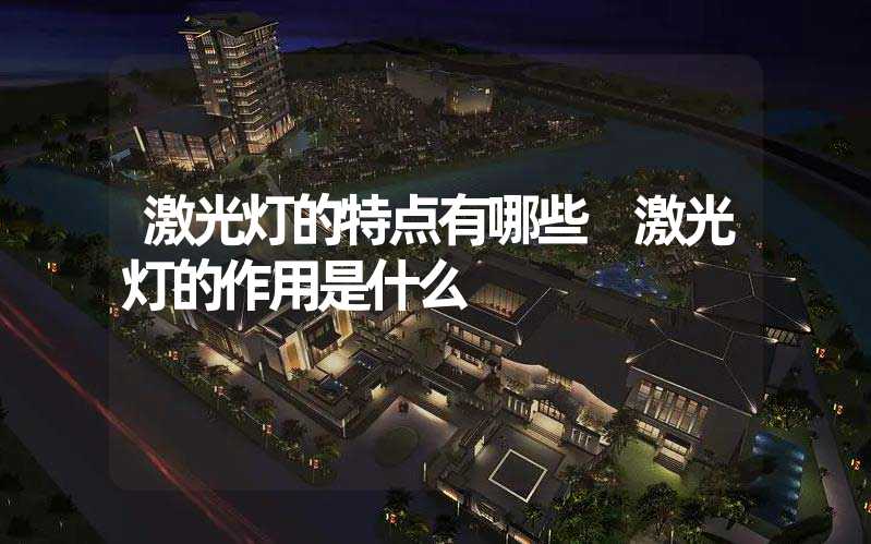 激光灯的特点有哪些 激光灯的作用是什么